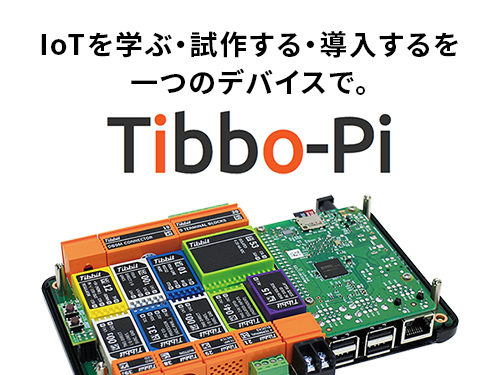 IoTエッジデバイスTibbo-Pi